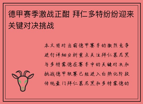 德甲赛季激战正酣 拜仁多特纷纷迎来关键对决挑战