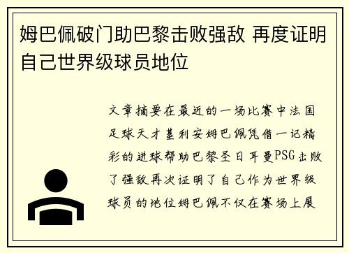 姆巴佩破门助巴黎击败强敌 再度证明自己世界级球员地位