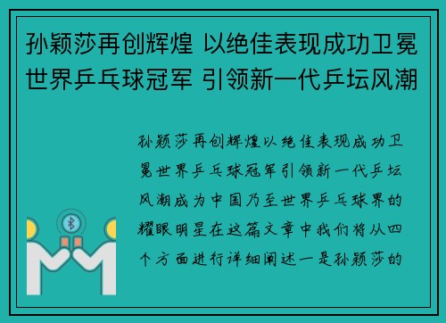 孙颖莎再创辉煌 以绝佳表现成功卫冕世界乒乓球冠军 引领新一代乒坛风潮