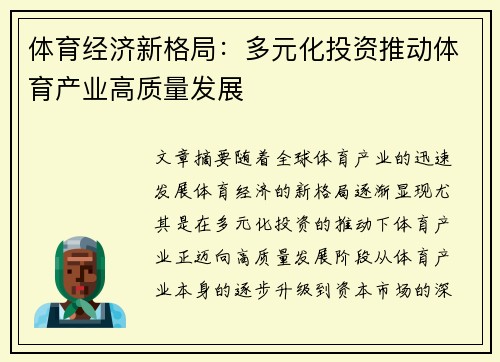 体育经济新格局:多元化投资推动体育产业高质量发展
