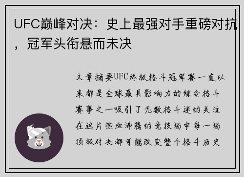 UFC巅峰对决：史上最强对手重磅对抗，冠军头衔悬而未决