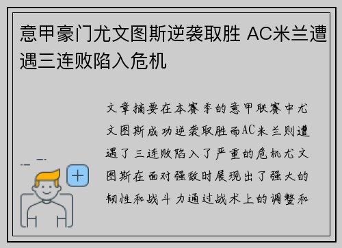 意甲豪门尤文图斯逆袭取胜 AC米兰遭遇三连败陷入危机