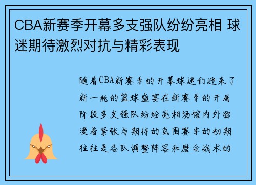 CBA新赛季开幕多支强队纷纷亮相 球迷期待激烈对抗与精彩表现