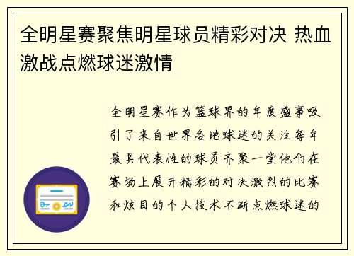 全明星赛聚焦明星球员精彩对决 热血激战点燃球迷激情