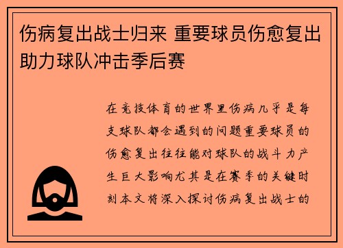 伤病复出战士归来 重要球员伤愈复出助力球队冲击季后赛