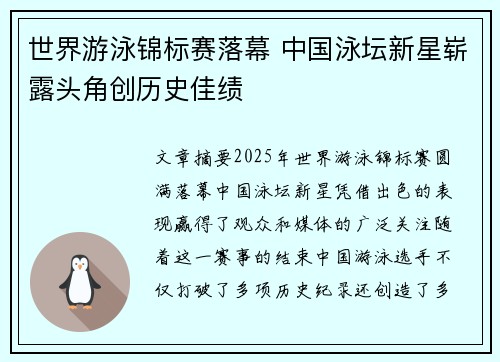 世界游泳锦标赛落幕 中国泳坛新星崭露头角创历史佳绩