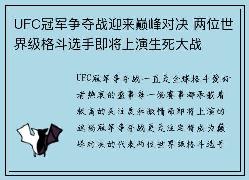 UFC冠军争夺战迎来巅峰对决 两位世界级格斗选手即将上演生死大战