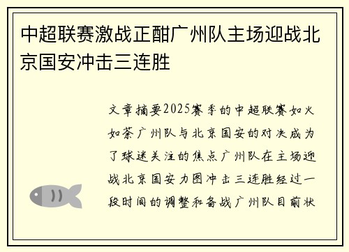 中超联赛激战正酣广州队主场迎战北京国安冲击三连胜