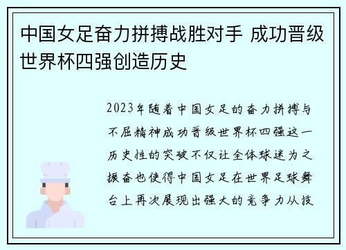 中国女足奋力拼搏战胜对手 成功晋级世界杯四强创造历史