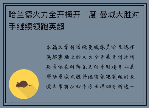 哈兰德火力全开梅开二度 曼城大胜对手继续领跑英超