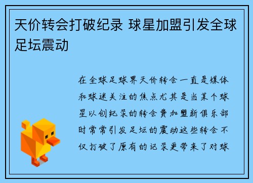 天价转会打破纪录 球星加盟引发全球足坛震动