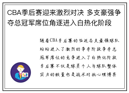 CBA季后赛迎来激烈对决 多支豪强争夺总冠军席位角逐进入白热化阶段