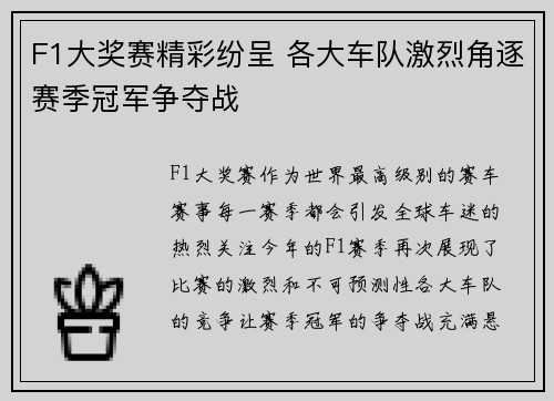 F1大奖赛精彩纷呈 各大车队激烈角逐赛季冠军争夺战