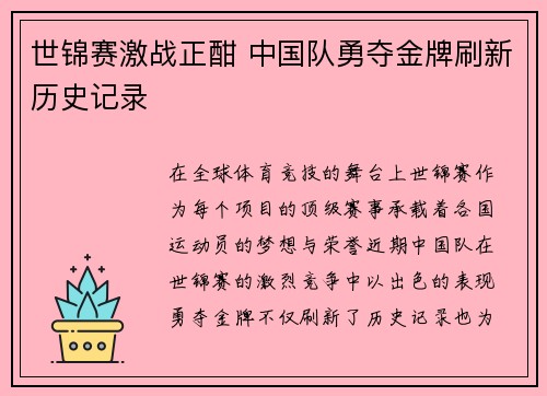 世锦赛激战正酣 中国队勇夺金牌刷新历史记录