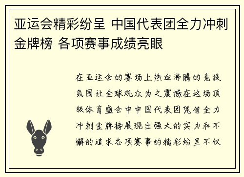 亚运会精彩纷呈 中国代表团全力冲刺金牌榜 各项赛事成绩亮眼