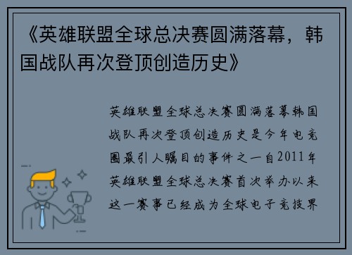 《英雄联盟全球总决赛圆满落幕，韩国战队再次登顶创造历史》