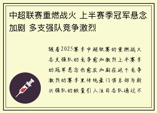 中超联赛重燃战火 上半赛季冠军悬念加剧 多支强队竞争激烈