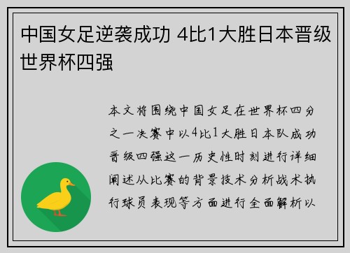 中国女足逆袭成功 4比1大胜日本晋级世界杯四强