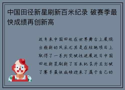 中国田径新星刷新百米纪录 破赛季最快成绩再创新高