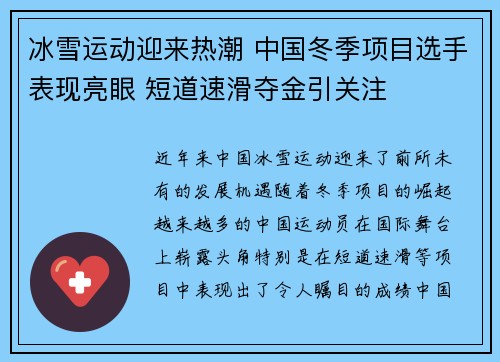 冰雪运动迎来热潮 中国冬季项目选手表现亮眼 短道速滑夺金引关注