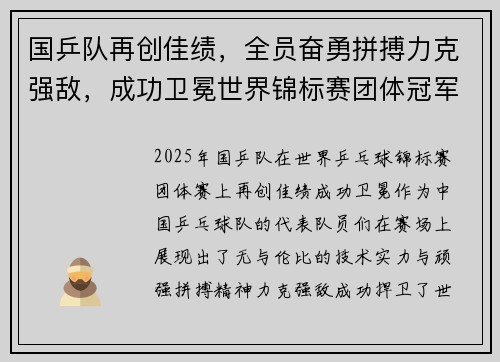 国乒队再创佳绩,全员奋勇拼搏力克强敌,成功卫冕世界锦标赛团体冠军