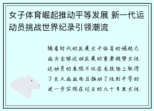 女子体育崛起推动平等发展 新一代运动员挑战世界纪录引领潮流