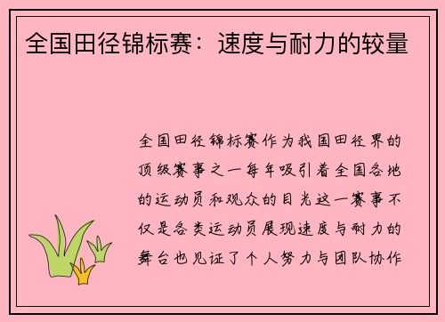 全国田径锦标赛：速度与耐力的较量