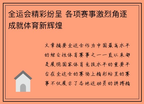 全运会精彩纷呈 各项赛事激烈角逐 成就体育新辉煌