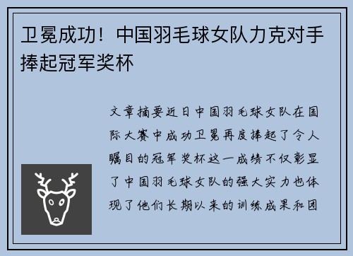 卫冕成功！中国羽毛球女队力克对手捧起冠军奖杯