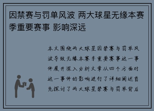 因禁赛与罚单风波 两大球星无缘本赛季重要赛事 影响深远