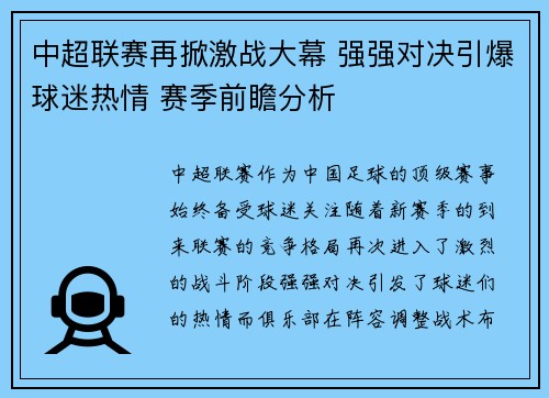 中超联赛再掀激战大幕 强强对决引爆球迷热情 赛季前瞻分析