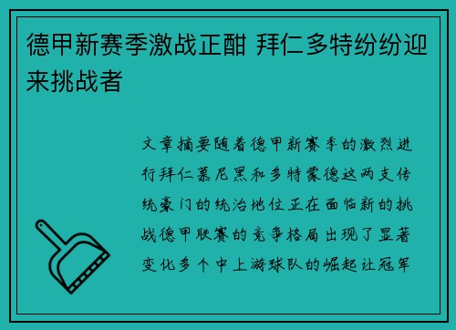 德甲新赛季激战正酣 拜仁多特纷纷迎来挑战者