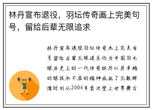 林丹宣布退役,羽坛传奇画上完美句号,留给后辈无限追求