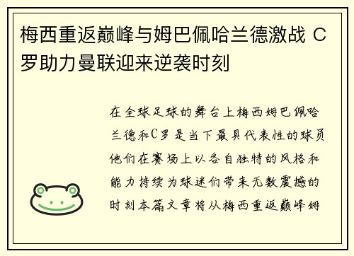 梅西重返巅峰与姆巴佩哈兰德激战 C罗助力曼联迎来逆袭时刻