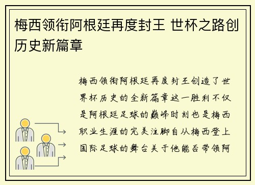 梅西领衔阿根廷再度封王 世杯之路创历史新篇章