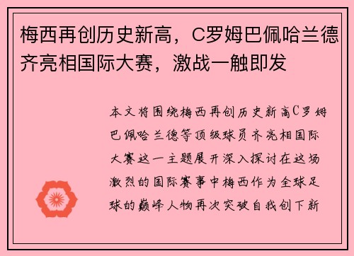 梅西再创历史新高,C罗姆巴佩哈兰德齐亮相国际大赛,激战一触即发