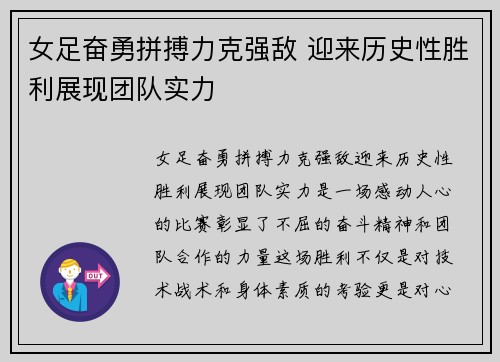 女足奋勇拼搏力克强敌 迎来历史性胜利展现团队实力
