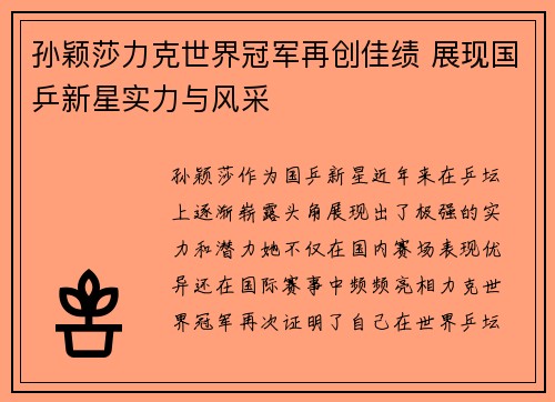 孙颖莎力克世界冠军再创佳绩 展现国乒新星实力与风采