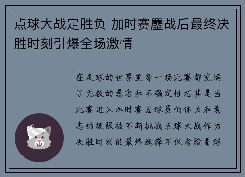 点球大战定胜负 加时赛鏖战后最终决胜时刻引爆全场激情