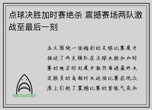 点球决胜加时赛绝杀 震撼赛场两队激战至最后一刻