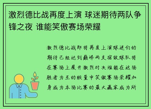 激烈德比战再度上演 球迷期待两队争锋之夜 谁能笑傲赛场荣耀