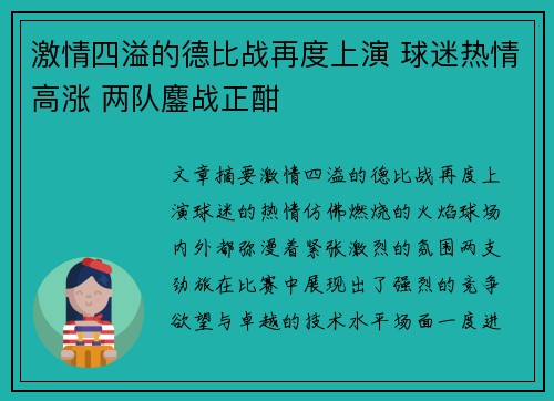 激情四溢的德比战再度上演 球迷热情高涨 两队鏖战正酣