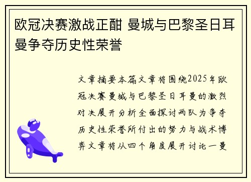 欧冠决赛激战正酣 曼城与巴黎圣日耳曼争夺历史性荣誉