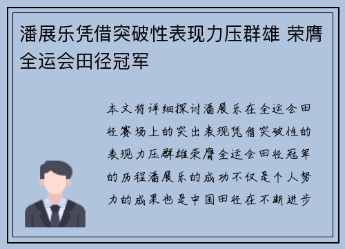 潘展乐凭借突破性表现力压群雄 荣膺全运会田径冠军