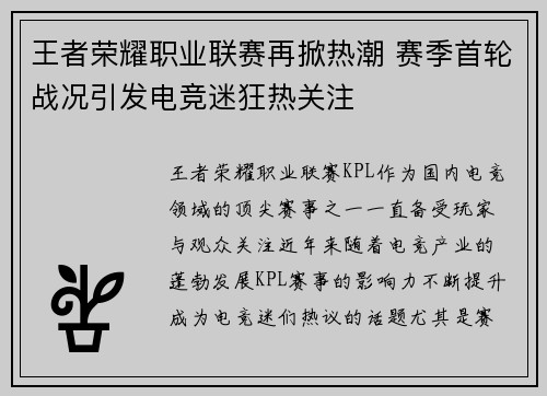 王者荣耀职业联赛再掀热潮 赛季首轮战况引发电竞迷狂热关注