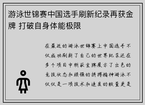 游泳世锦赛中国选手刷新纪录再获金牌 打破自身体能极限