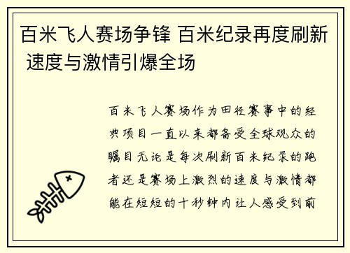 百米飞人赛场争锋 百米纪录再度刷新 速度与激情引爆全场