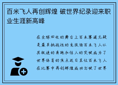 百米飞人再创辉煌 破世界纪录迎来职业生涯新高峰