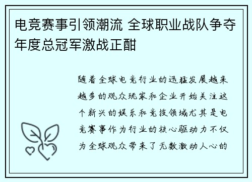 电竞赛事引领潮流 全球职业战队争夺年度总冠军激战正酣