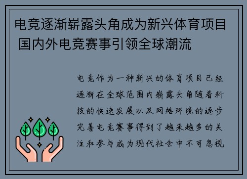 电竞逐渐崭露头角成为新兴体育项目 国内外电竞赛事引领全球潮流